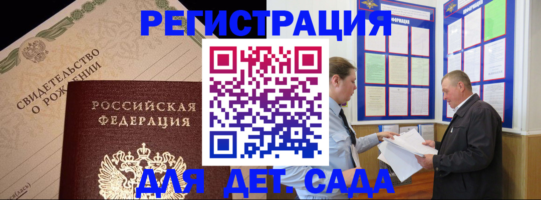 регистрация для дет. сада в России