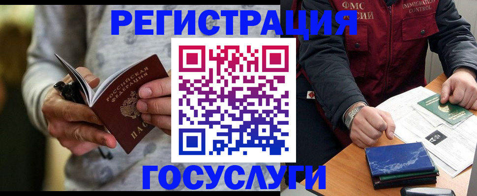 миграционный учет в России
