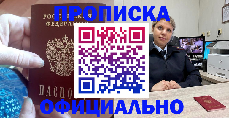 прописка для работы в России