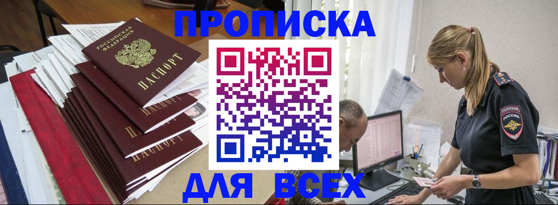 прописка поиск в России
